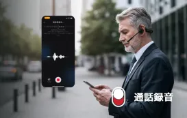 iphone電話録音をしている男