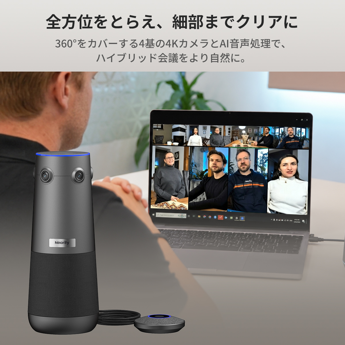 Nearity 360 Alien：真の4K画質を実現する360度会議用カメラ。AI搭載