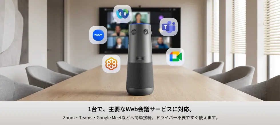主要Web会議ツールに対応