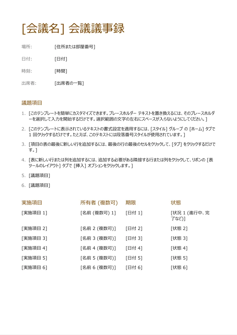 議事録のテンプレート