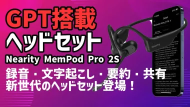 Nearity MemPod Pro 2S文字起こしオープンイヤーイヤホン
