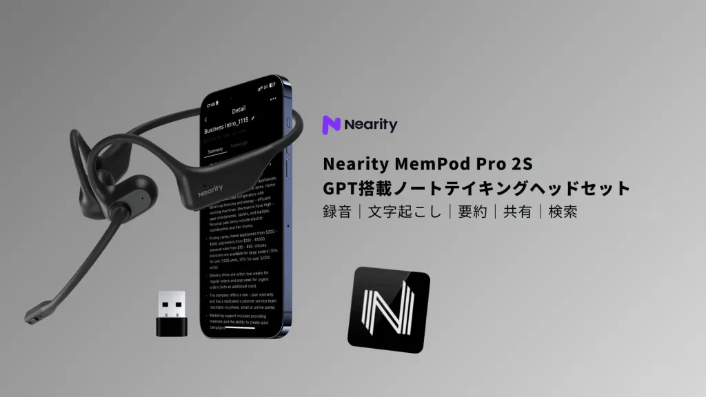 Nearity MemPod Pro 2S: GPT搭載ノートテイキングヘッドセット