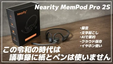 Nearity MemPod Pro 2S文字起こしオープンイヤーイヤホン