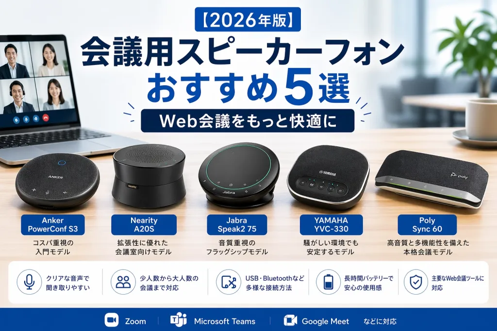 スピーカーフォン5機種 比較