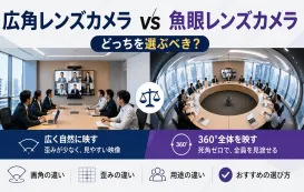 広角レンズカメラ vs 魚眼レンズカメラ|会議室向け選定ガイド(2026年版)