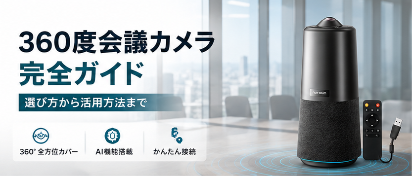360度会議カメラ徹底比較｜2026年おすすめ機種ランキング