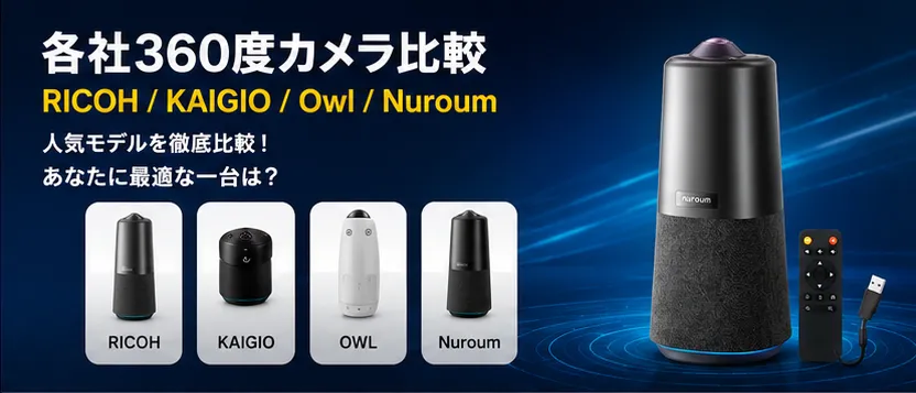 360度カメラ各社比較｜RICOH・KAIGIO・Owl・Nuroum徹底解説 | Nuroum 日本
