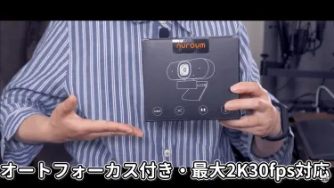 オートフォーカスが神すぎた！Webカメラおすすめ実機レビュー【高画質