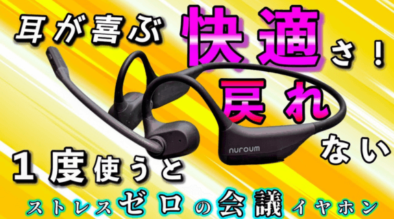 Nuroum OpenEar Pro 2徹底レビュー｜軽量で快適！仕事中に最適な