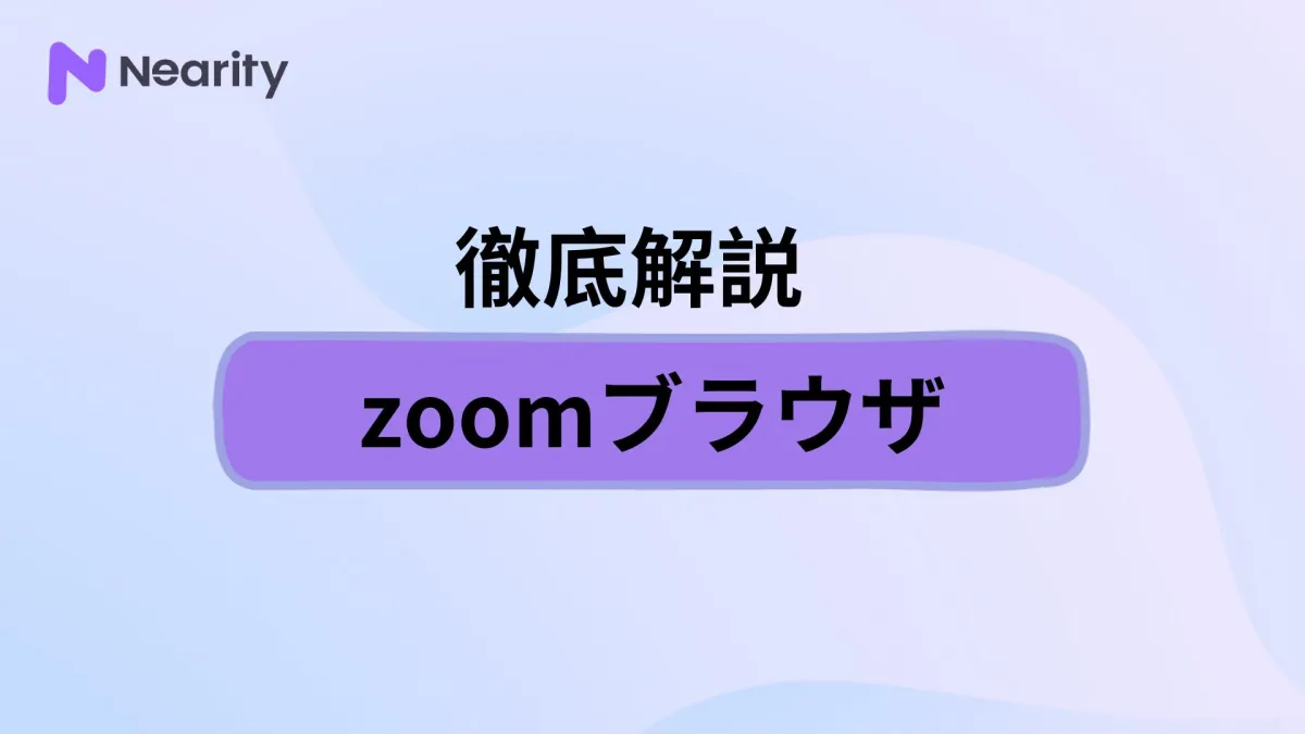 zoomブラウザとは？参加する方法、必要な設定と注意点を徹底解説！