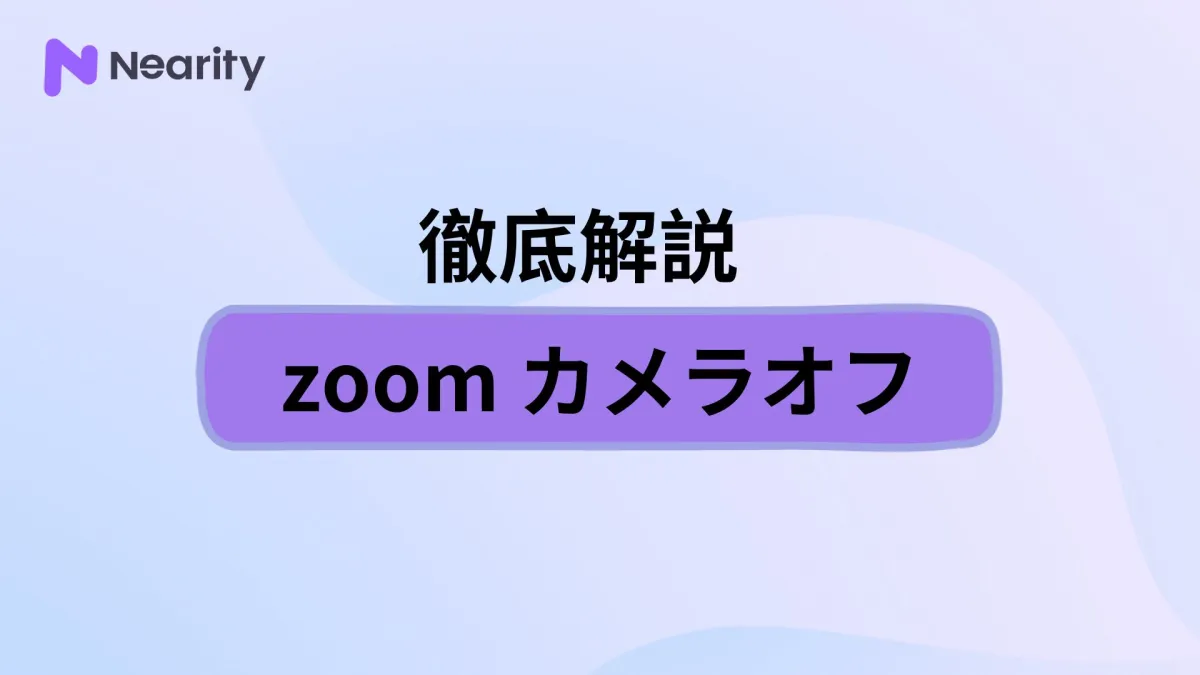 Zoomカメラオフでミーティングに参加する方法！