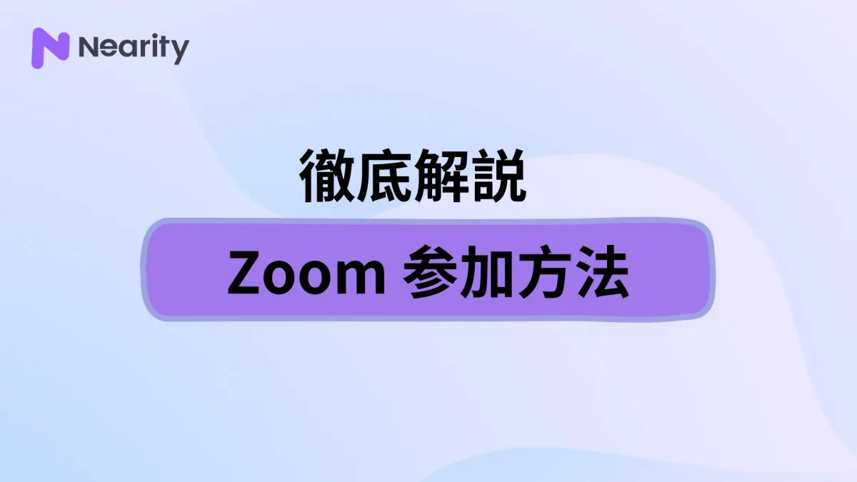 【初心者必見】Zoom 参加方法は？