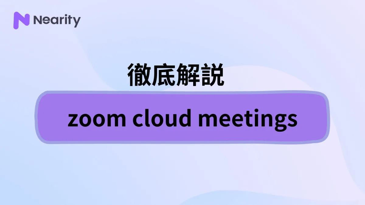 zoom cloud meetingsとは？zoom cloud meetingsの使い方、メリットなどを紹介！