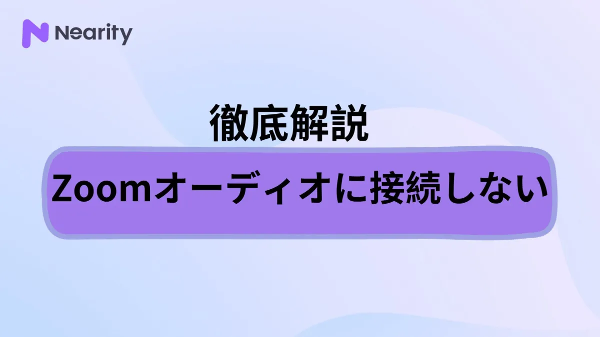 Zoomオーディオに接続しないとは？設定方法、ミュートとの違いなど詳しく紹介！