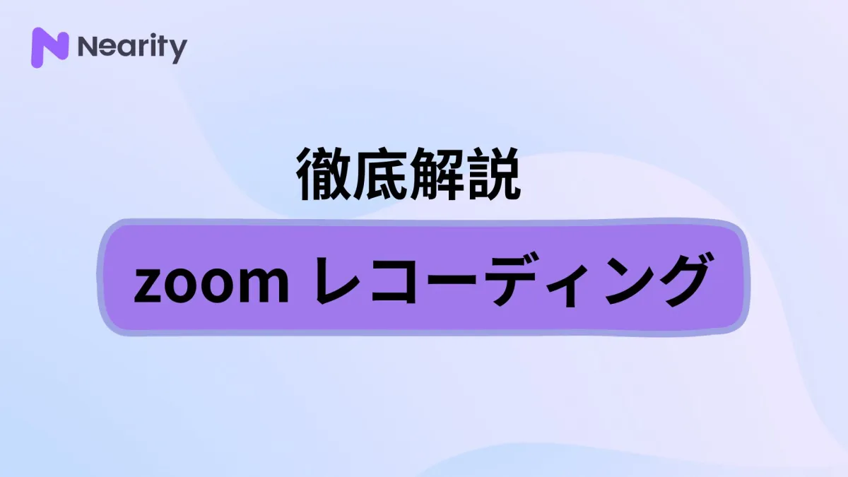 zoomレコーディングの方法！メリットや注意点についても解説