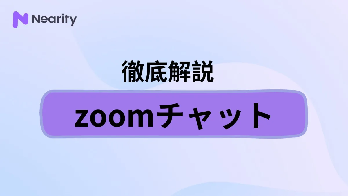 zoomチャット機能と使い方、完全に使いこなす！