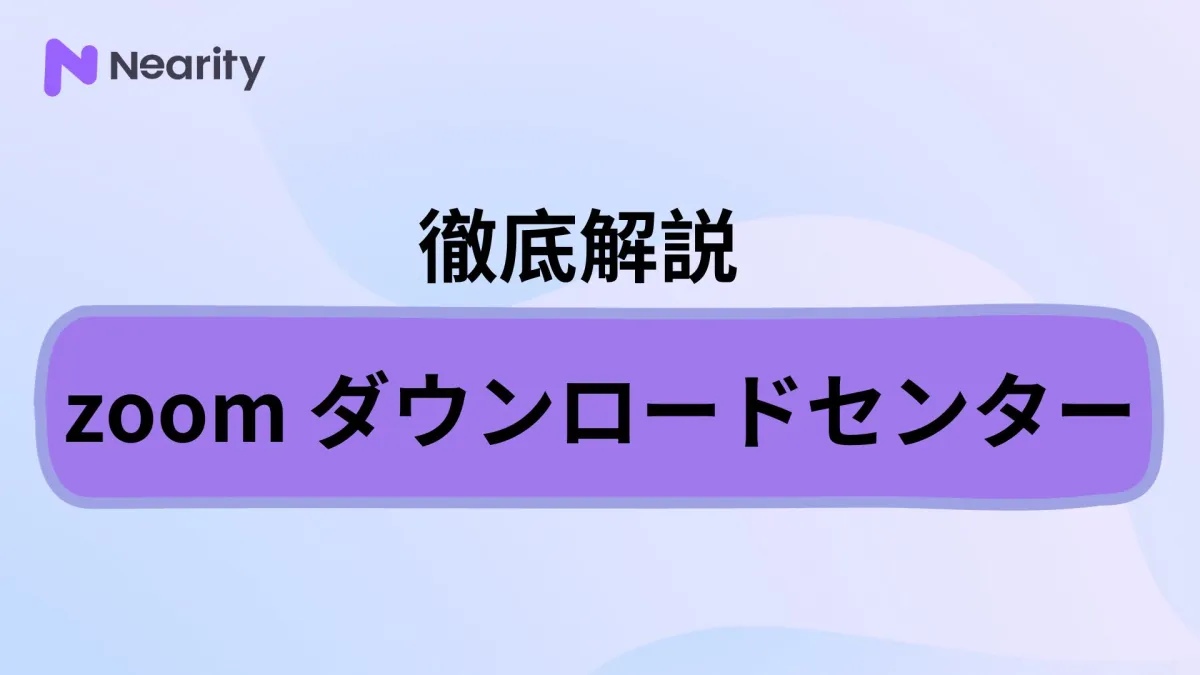 zoomの使用がおすすめ！zoomダウンロードセンターについて