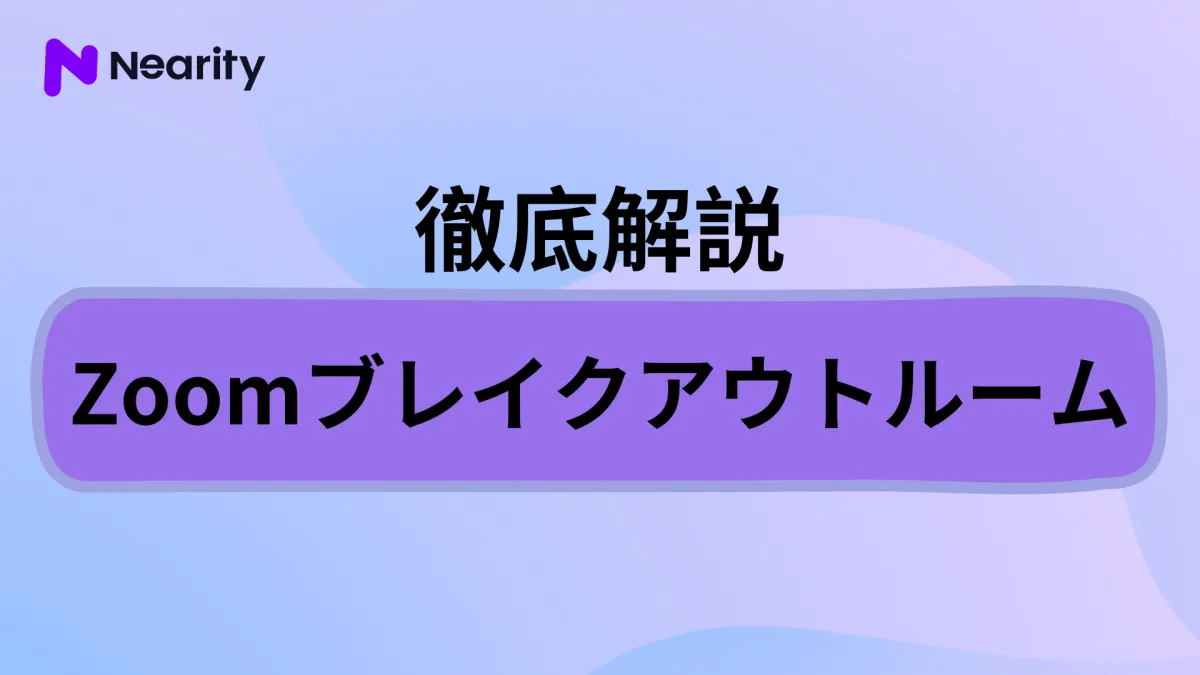 Zoomブレイクアウトルームの使い方、便利機能などを徹底解説！