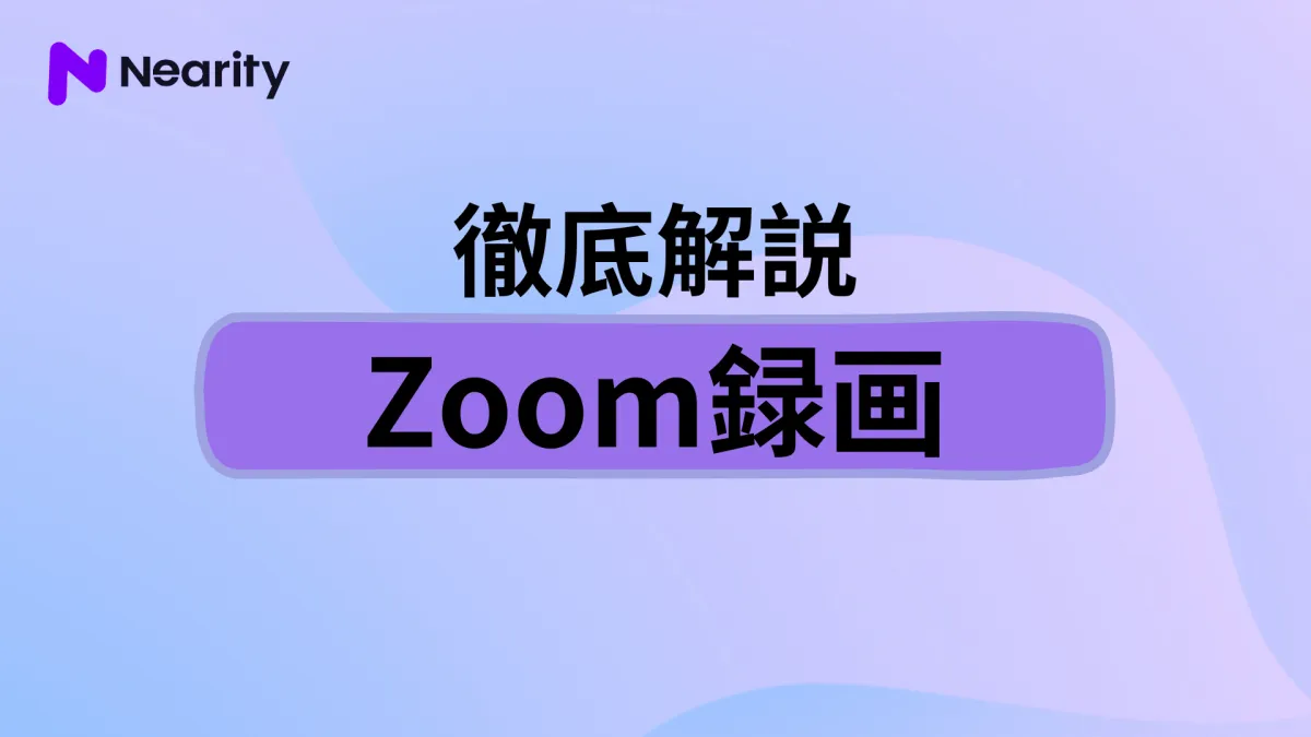 Zoom録画の設定方法をご紹介！