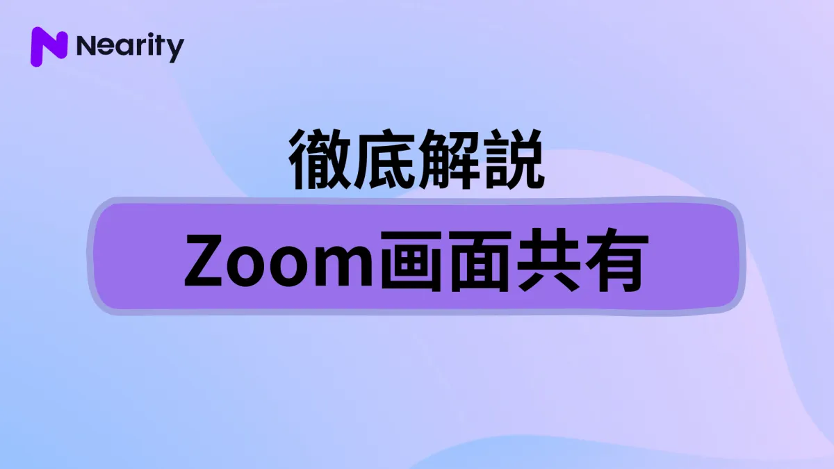 Zoom画面共有機能の使い方や注意点を画像付きで解説！