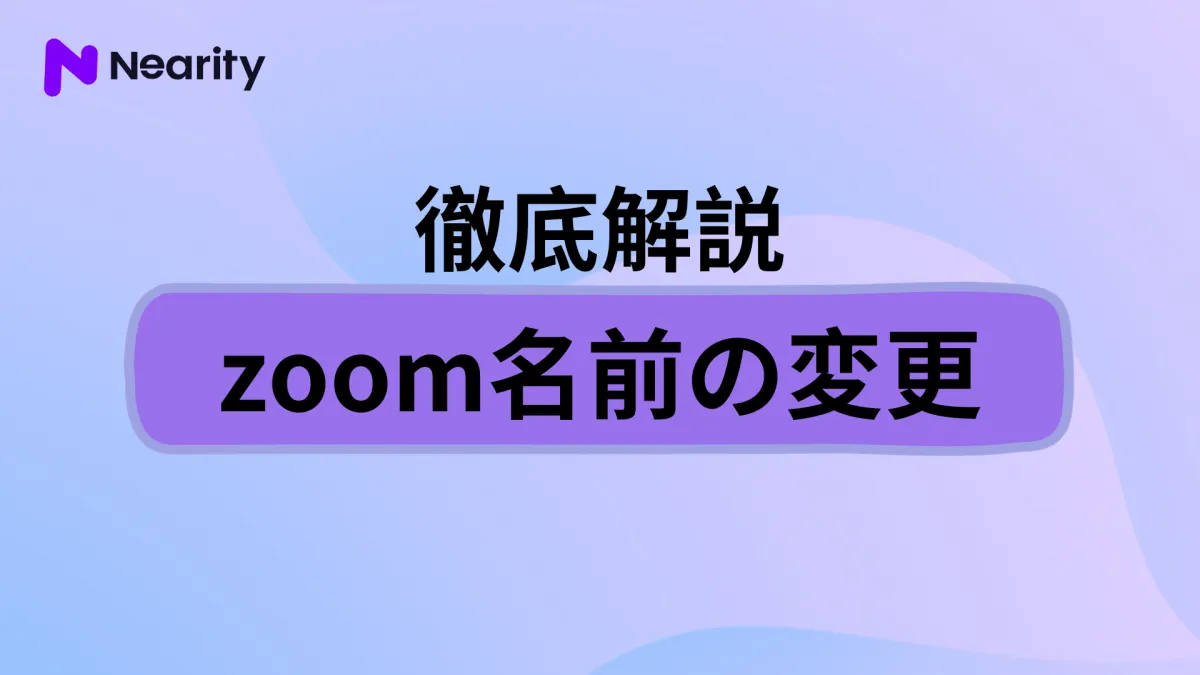 zoom名前の変更方法は？4つの状況に分けてご紹介