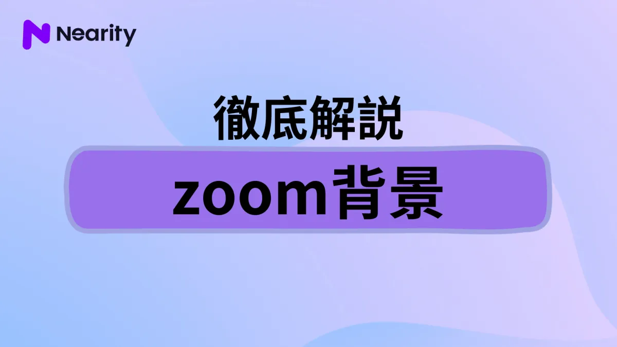 zoom背景の設定方法とお勧めの背景画像