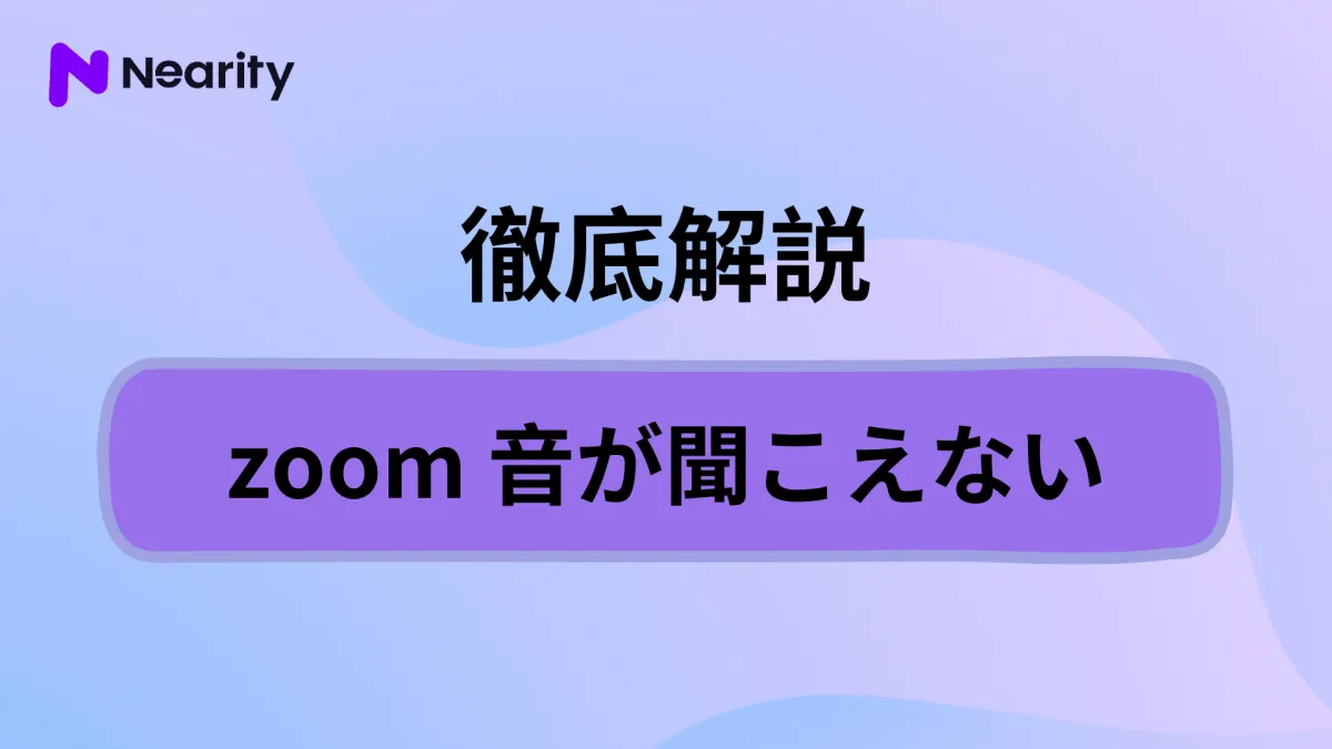 zoom音が聞こえない時の原因と対処法