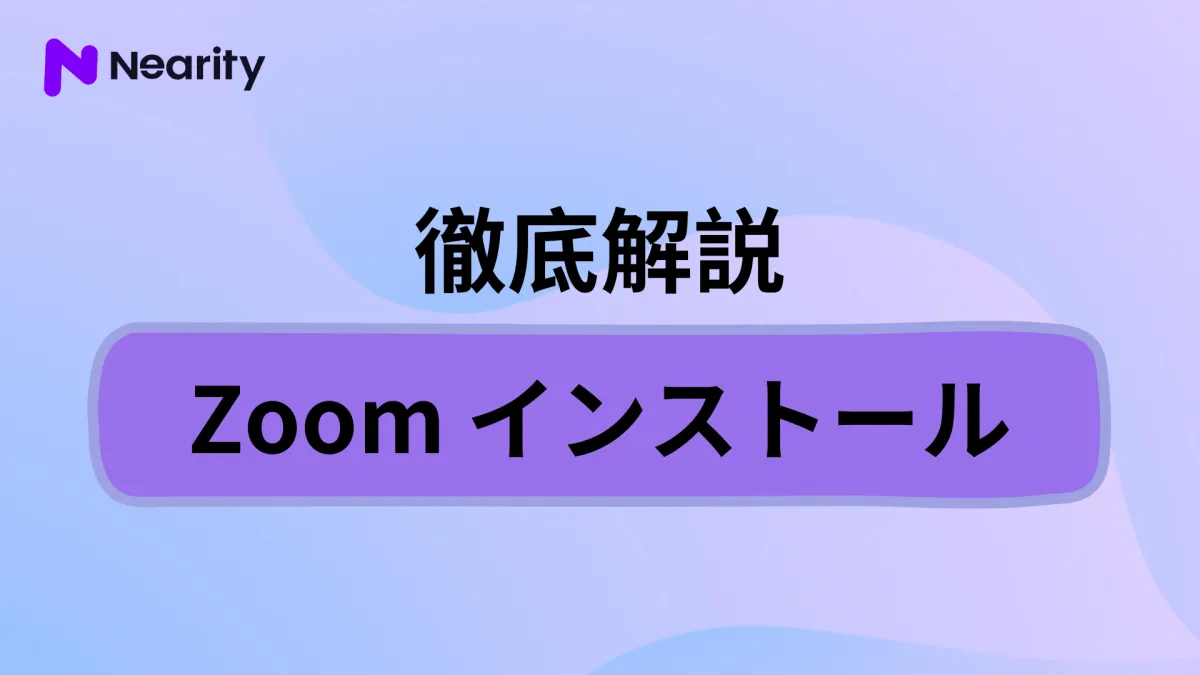 Zoomインストールの方法などを画像付きで紹介！