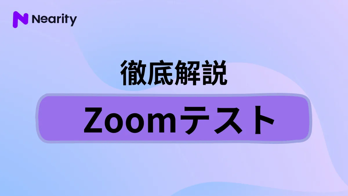 Zoomテストのやり方を図解で分かりやすく解説！