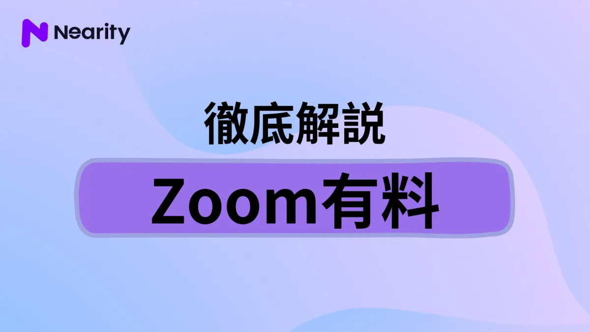 Zoom有料プランを徹底解説！有料プランと無料プランの違いなどについて