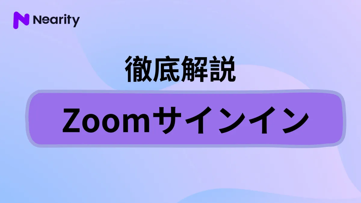 【初心者向け】非常に簡単なZoomサインインの方法