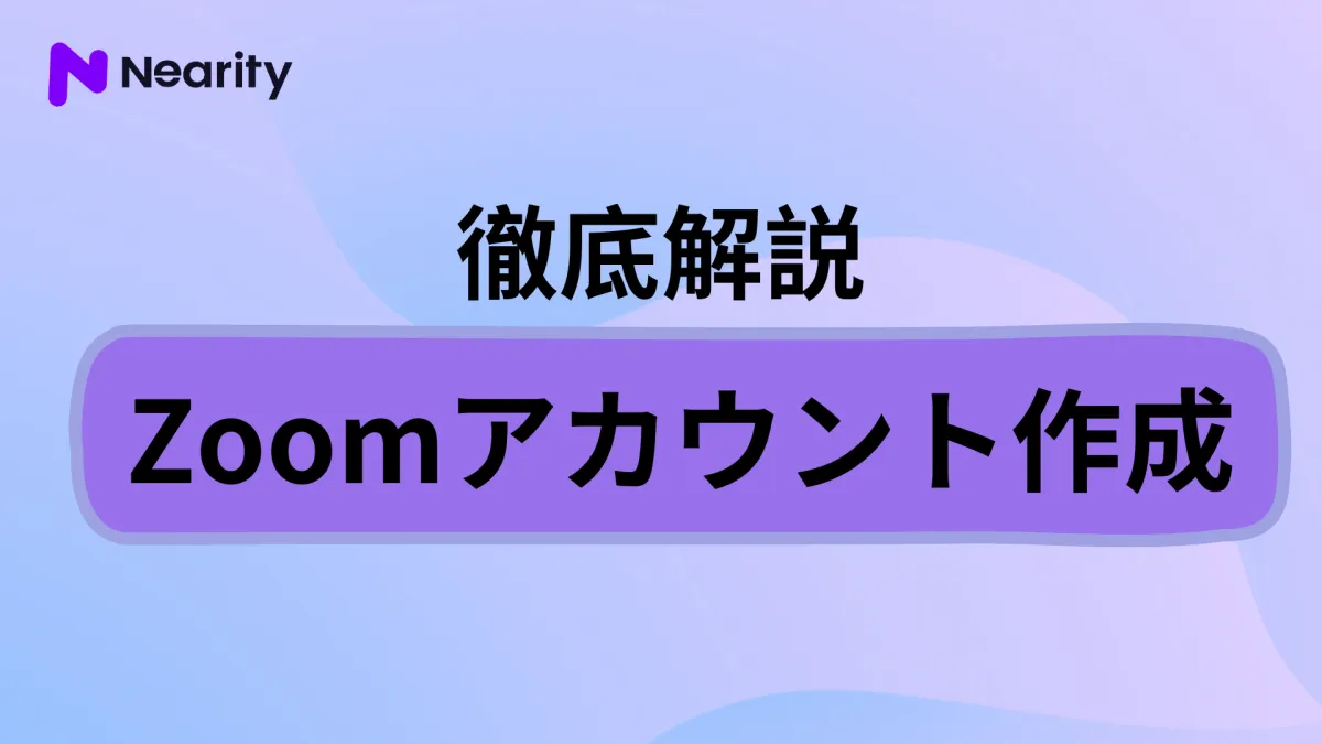 Zoomアカウント作成は簡単！PC/スマホでの作成方法