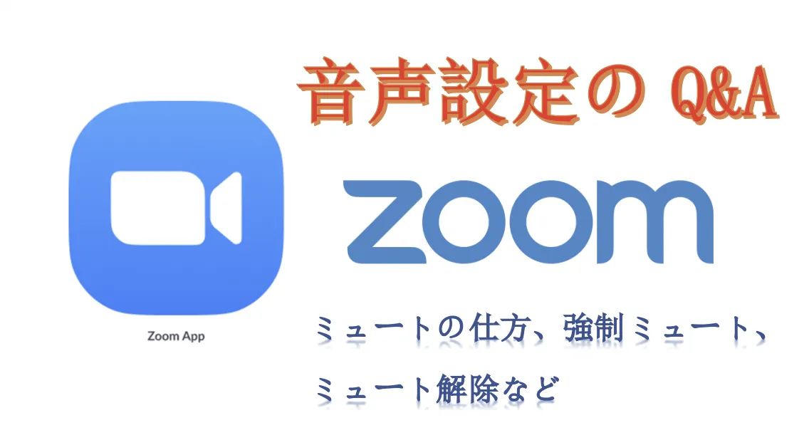 ZOOM音声設定のQ&A：ミュートの仕方、強制ミュート、ミュート解除など