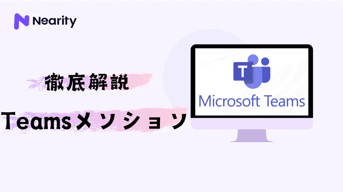 Teamsメンションとは？使い方などをご紹介