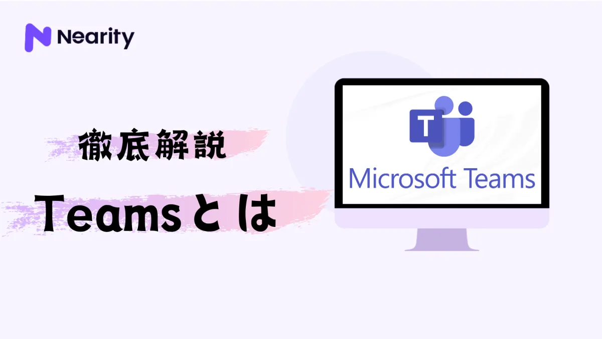 Teamsとは？何ができるのかを分かりやすく解説！