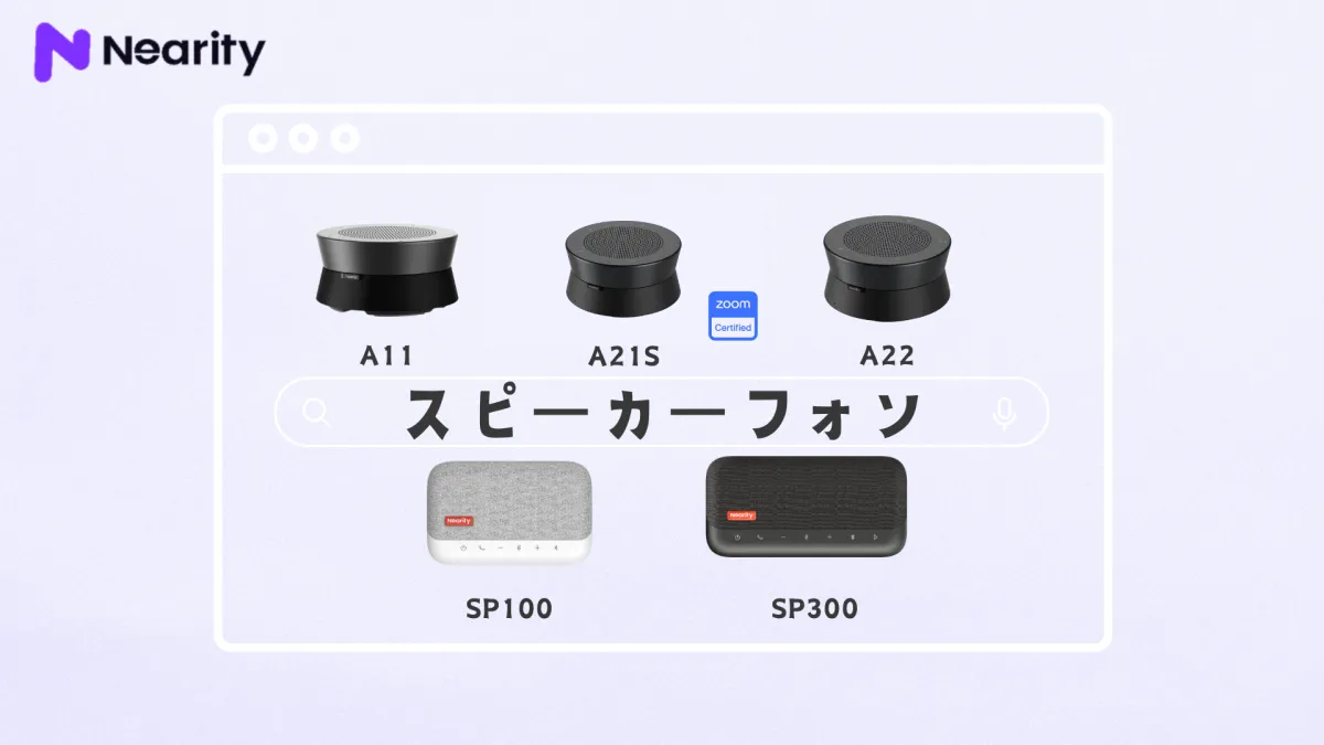 スピーカーフォンのおすすめ！少人数向けと大人数向け