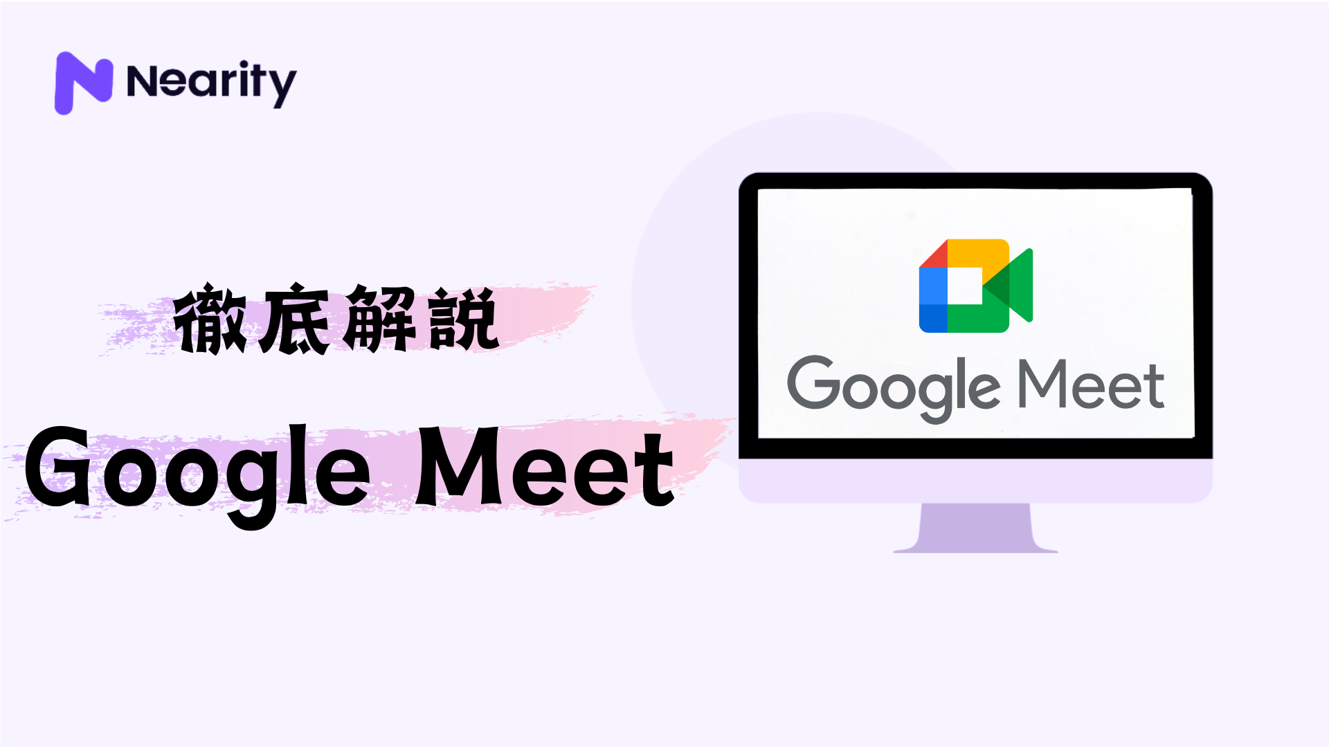 Google Meetとは？その使い方や機能などを紹介