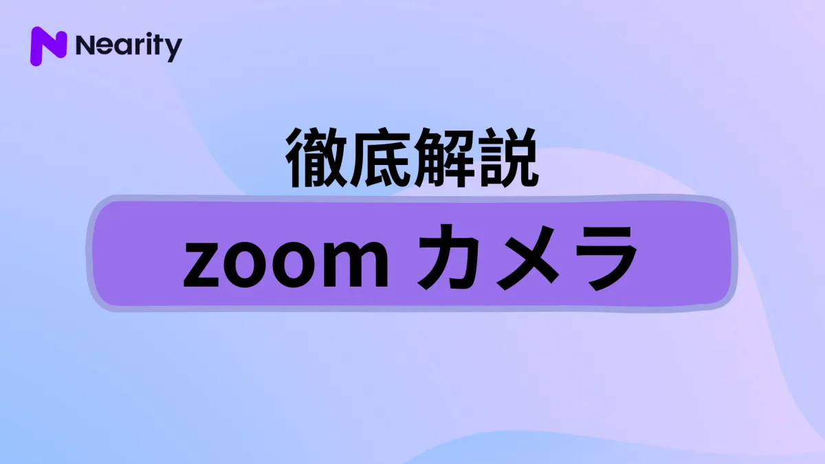 Zoomカメラのメリットや選び方とは？お勧めの商品は？