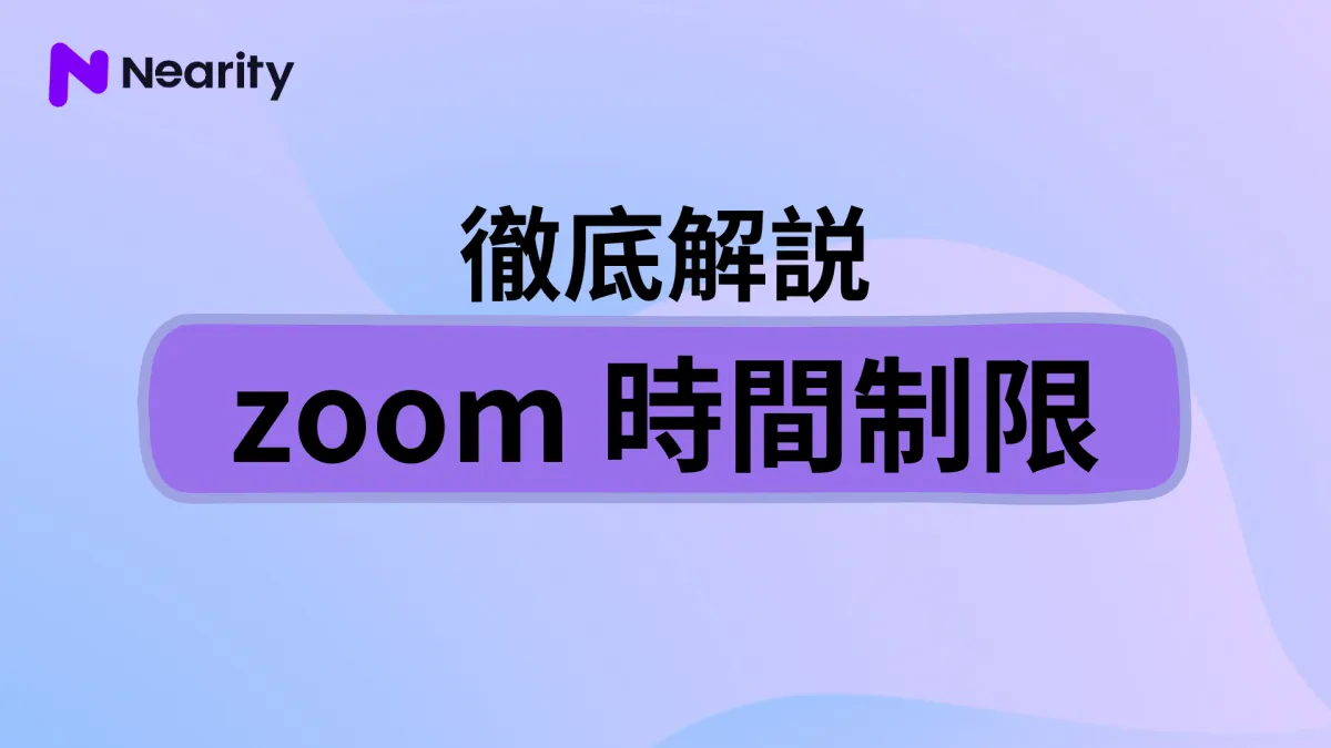 Zoom無料プランには時間制限がある！無料プランと有料プランの機能は？